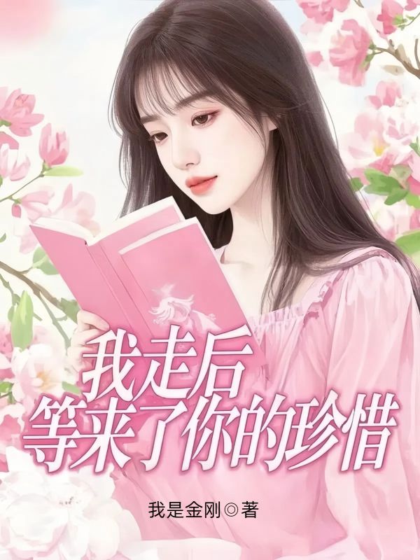 我走后，等来了你的珍惜