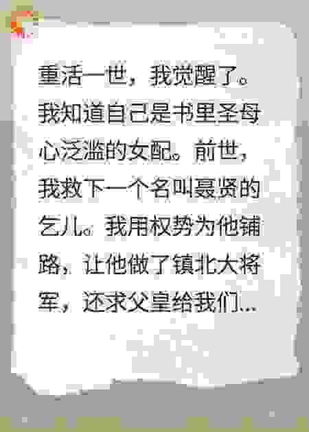 圣母心女配觉醒了