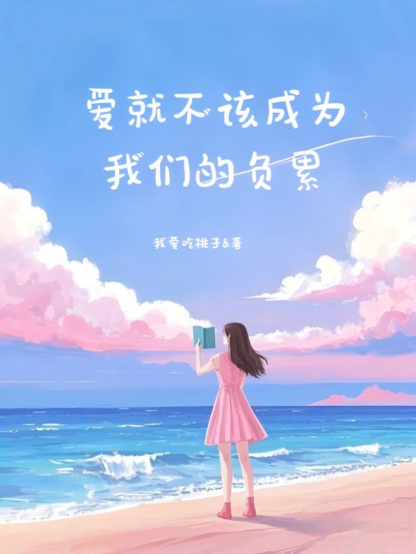 爱就不该成为我们的负累