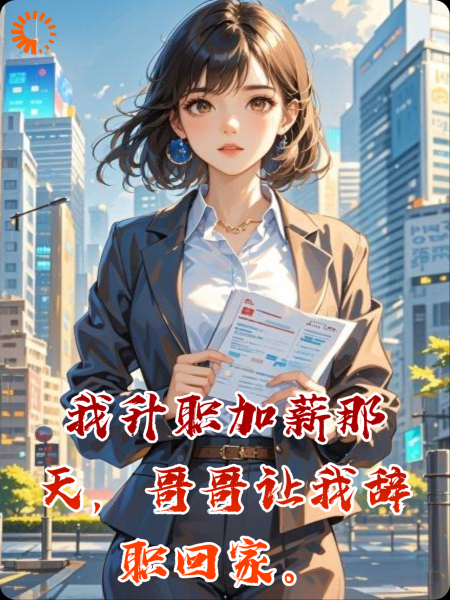 我升职加薪那天，哥哥让我辞职回家。