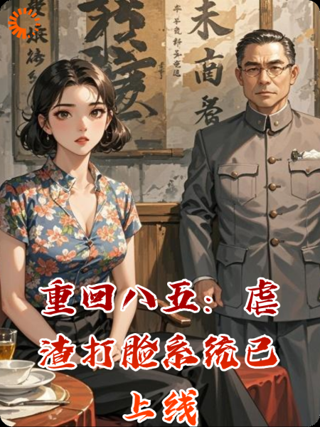 重回八五：虐渣打脸系统已上线