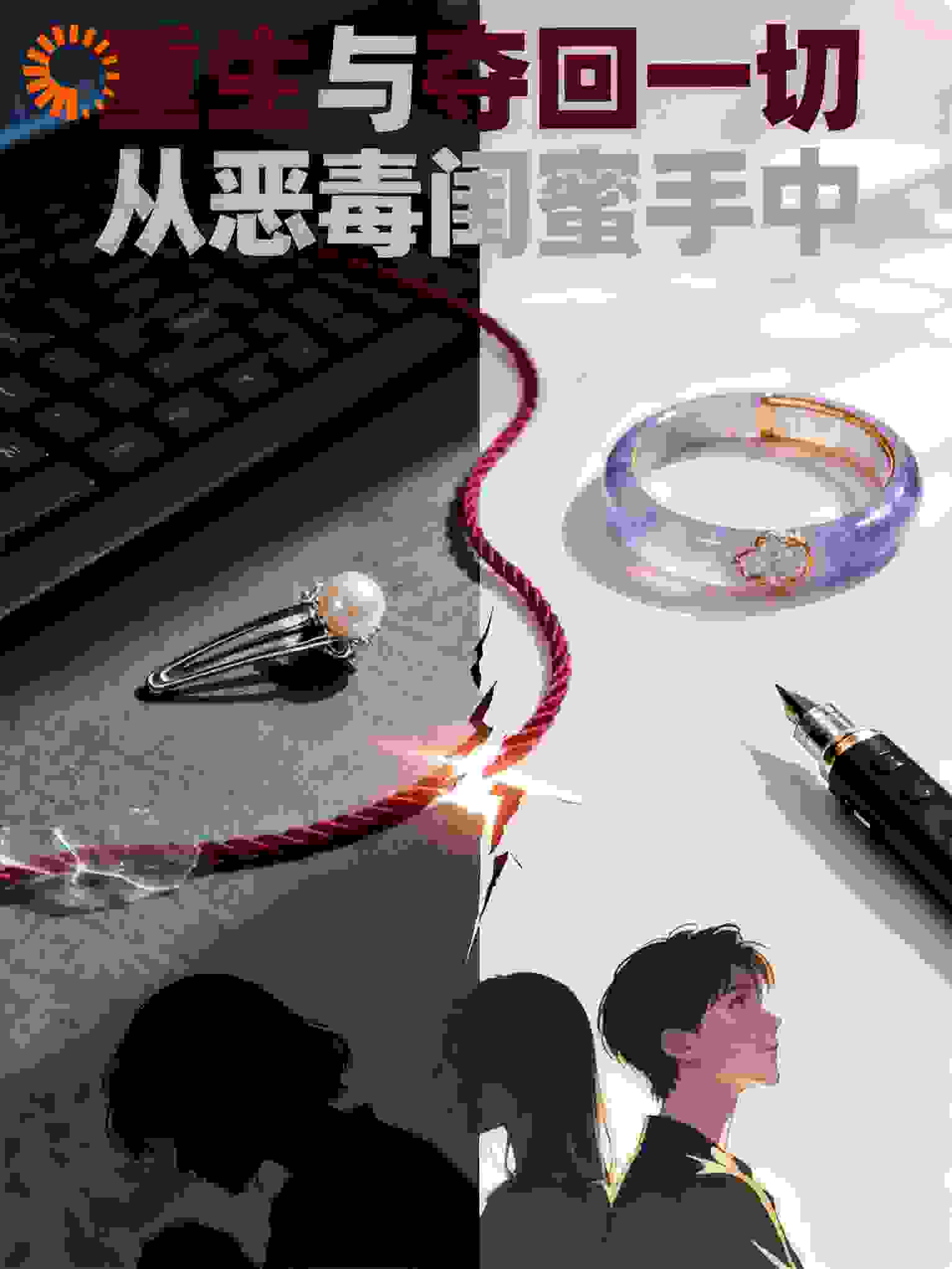 重生从恶毒闺蜜手中夺回一切