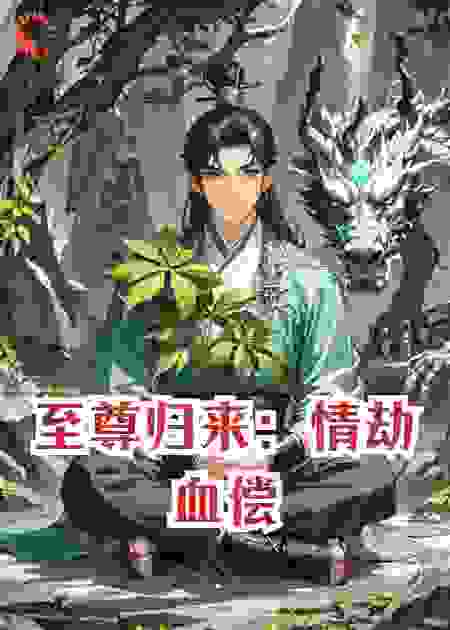 至尊归来：情劫血偿