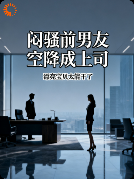 闷骚前男友空降成上司