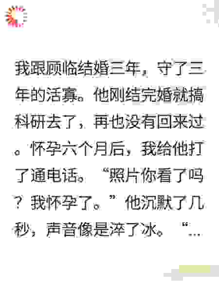 守三年活寡我选择离婚他却后悔了