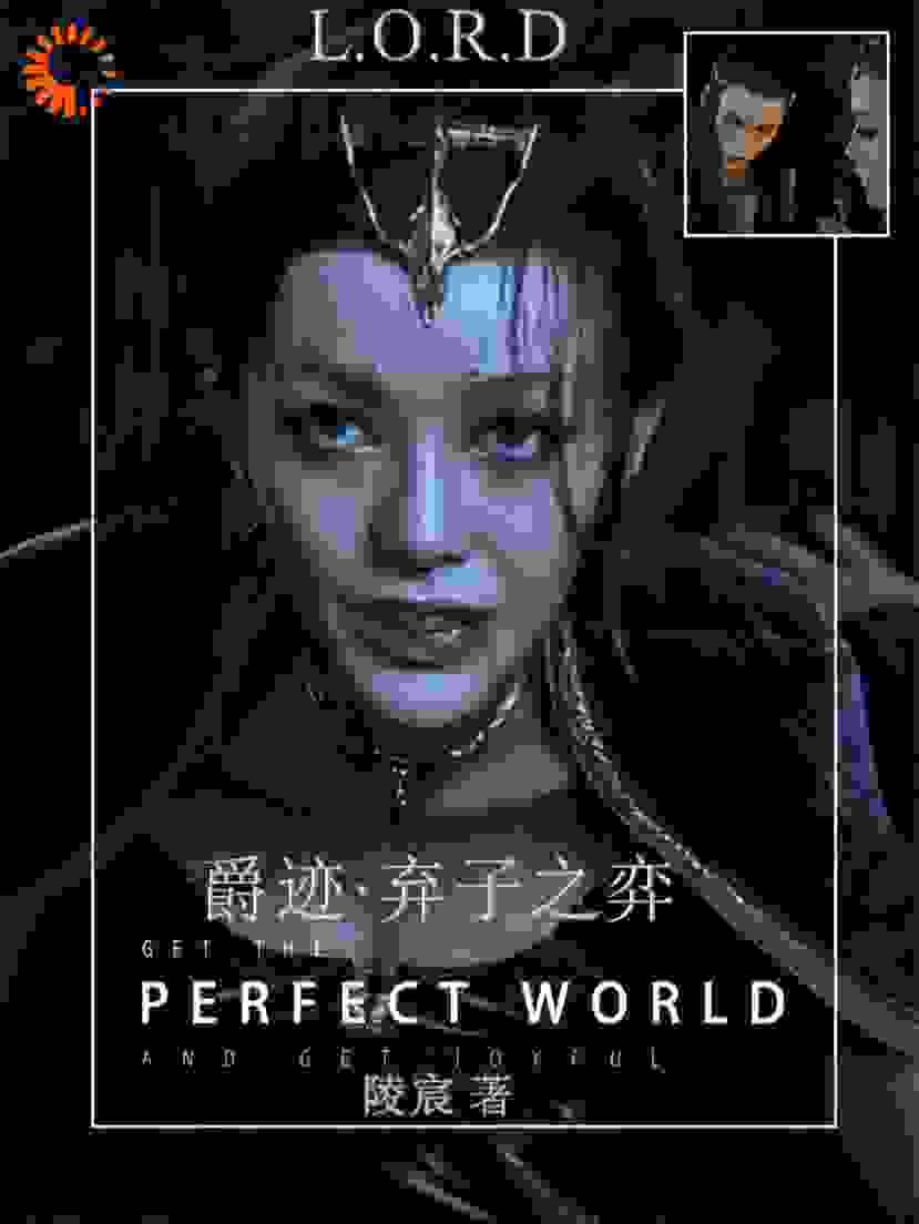 爵迹·弃子之弈