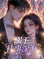 溺于往事深海