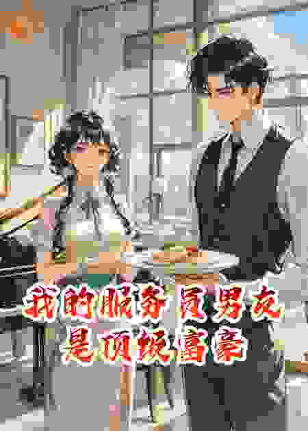 我的服务员男友是顶级富豪
