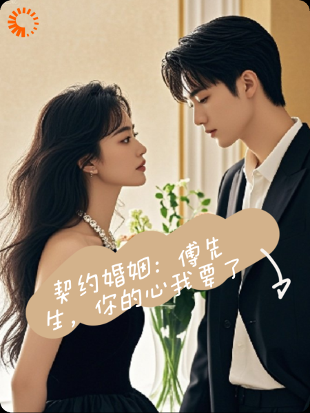 契约婚姻：傅先生，你的心我要了