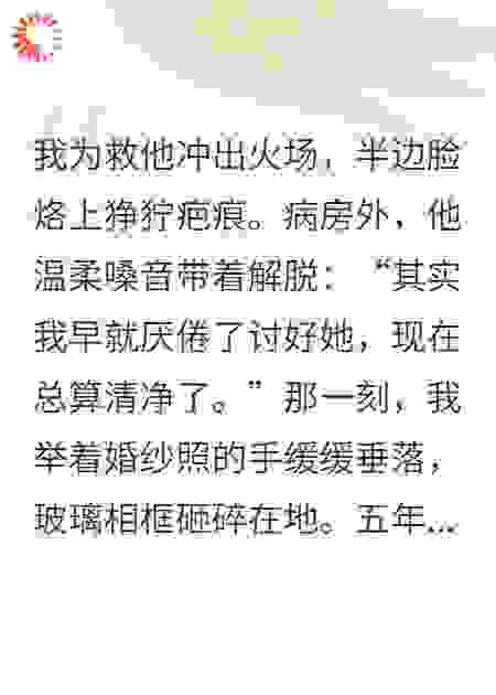 毁容后，丈夫说他终于清净了