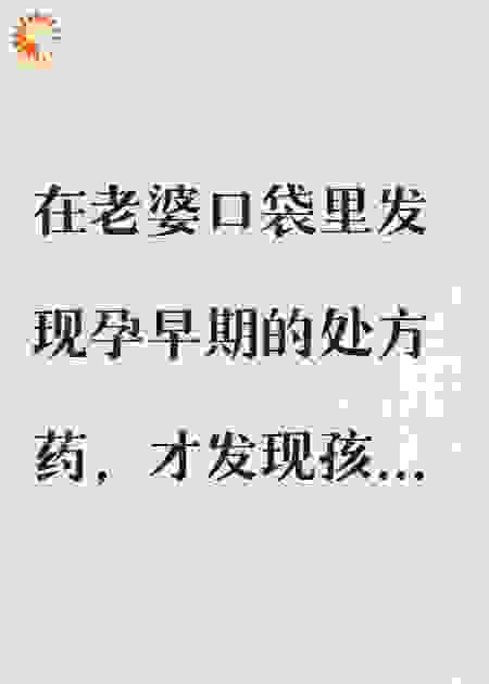 结婚三年，老婆和继弟有了二胎