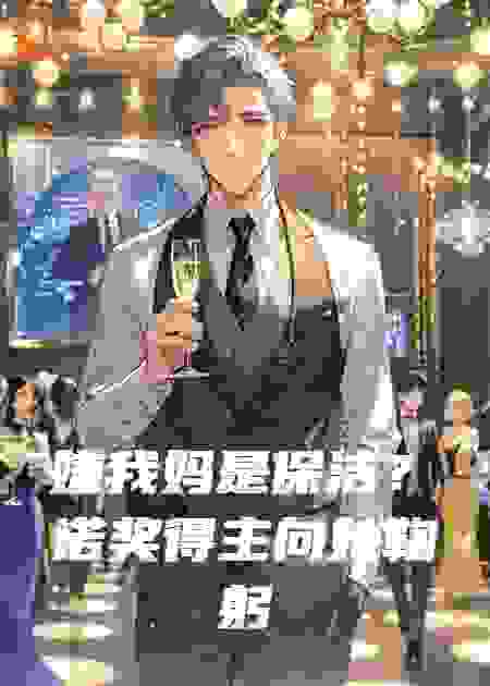 嫌我妈是保洁？诺奖得主向她鞠躬时我傻了！