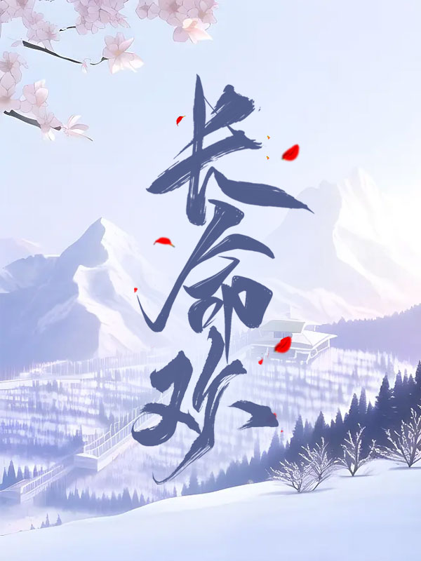 长命欢
