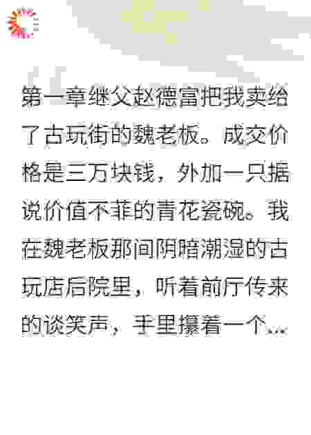 被明码标价的十八岁