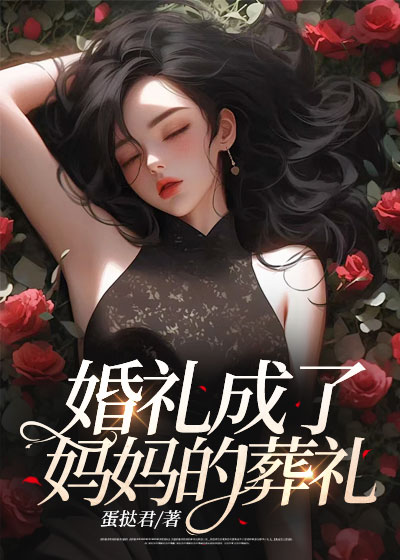 婚礼成了妈妈的葬礼合集034C500