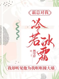 霸总对我冷若冰霜，我却听见他为我哐哐撞大墙