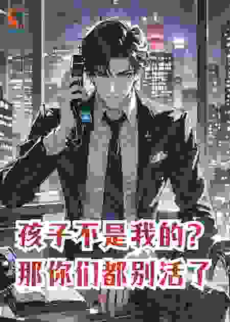 孩子不是我的？那你们都别活了