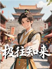 极往知来