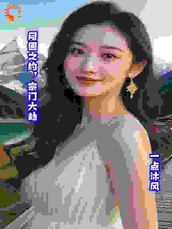月圆之约，宗门大劫