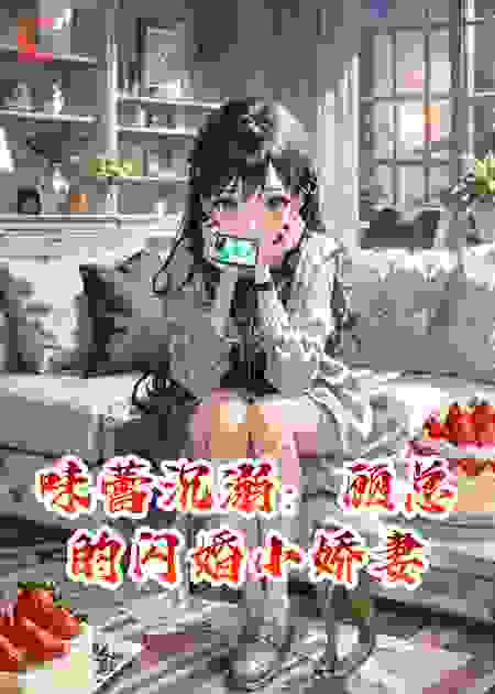 味蕾沉溺：顾总的闪婚小娇妻