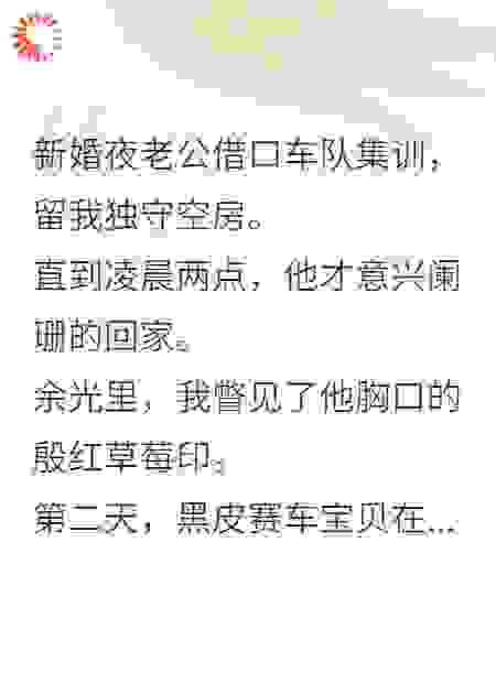 顶尖车神老公新婚夜密会黑皮赛车宝贝后，我杀疯了