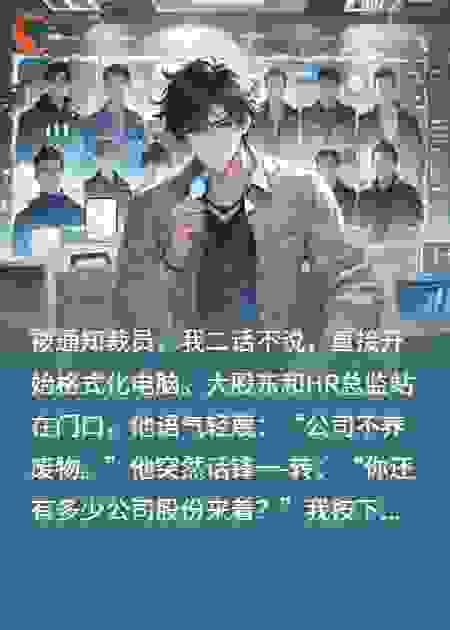 被无辜裁员，当亮出59%股份他傻眼