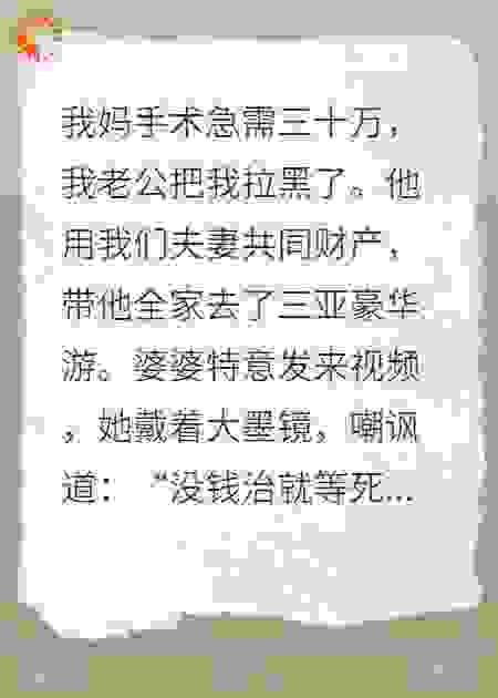 抛弃病危岳母带亲妈享福，最终他亲妈瘫痪钱房两空