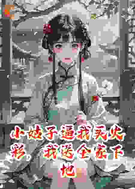 小姑子逼我买火彩，我送全家下地狱啊