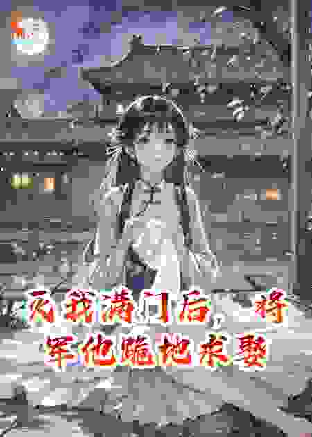 灭我满门后，将军他跪地求娶