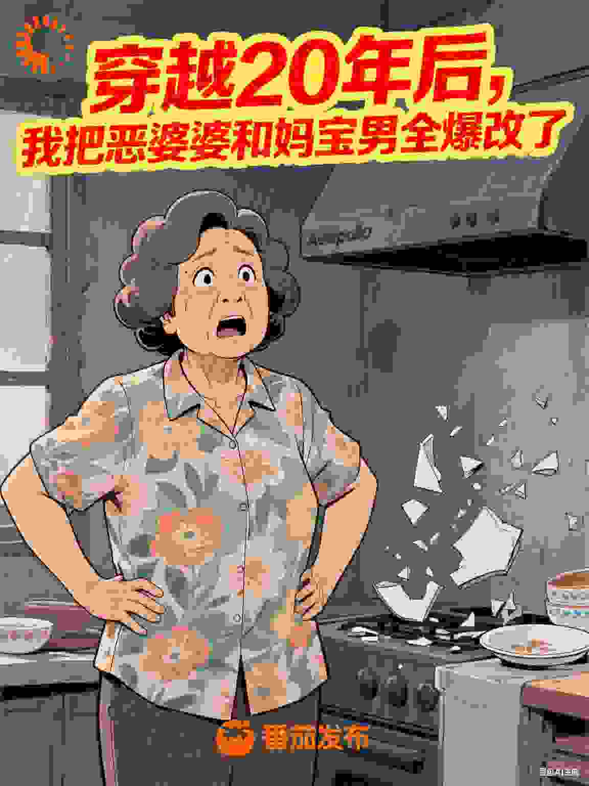 穿越20年后我爆改恶婆婆和妈宝男