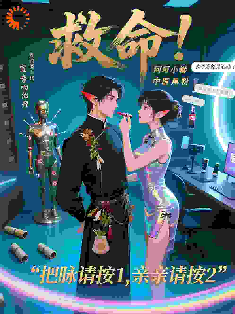 救命！我的榜一大哥是中医黑粉