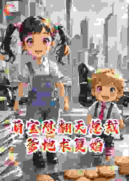 萌宝怼翻天总裁爹地求复婚