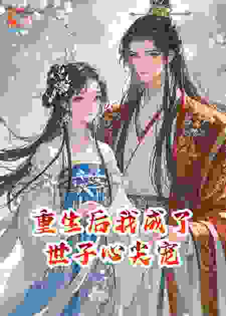 重生后我成了世子心尖宠