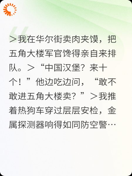 美国五角大楼卖肉夹馍的我