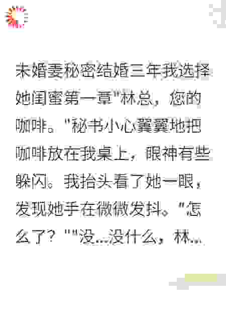 未婚妻背叛三年我转身爱上她闺蜜