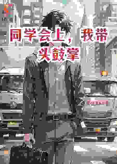 同学会上，我带头鼓掌