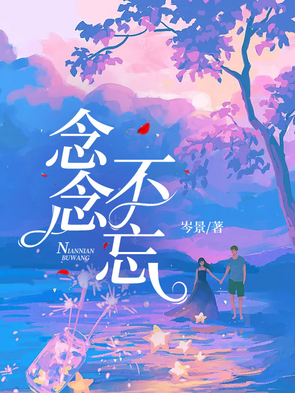 念念不忘