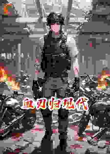 血刃归现代