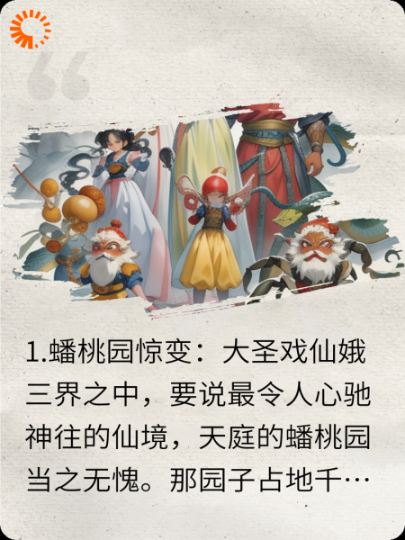 跨界奇谭：从蟠桃乱局到西方童话