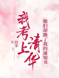我考上清华，他们却撕了我的通知书