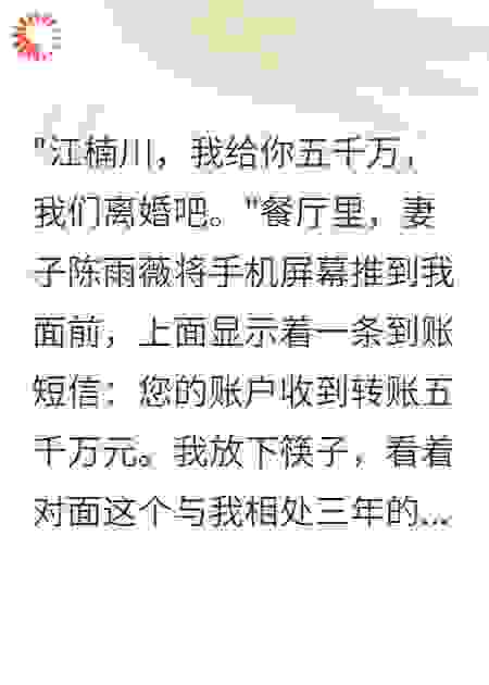 离婚协议书上，妻子给我转五千万