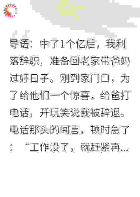 中奖一个亿后我假装破产，全家逼我净身出户