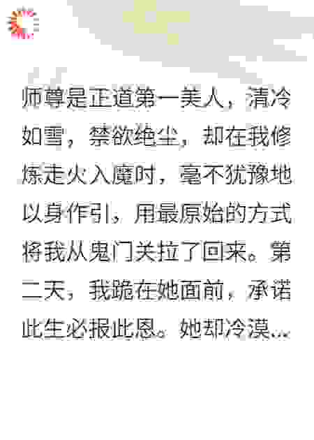 师尊以身救我，我逼她万倍奉还