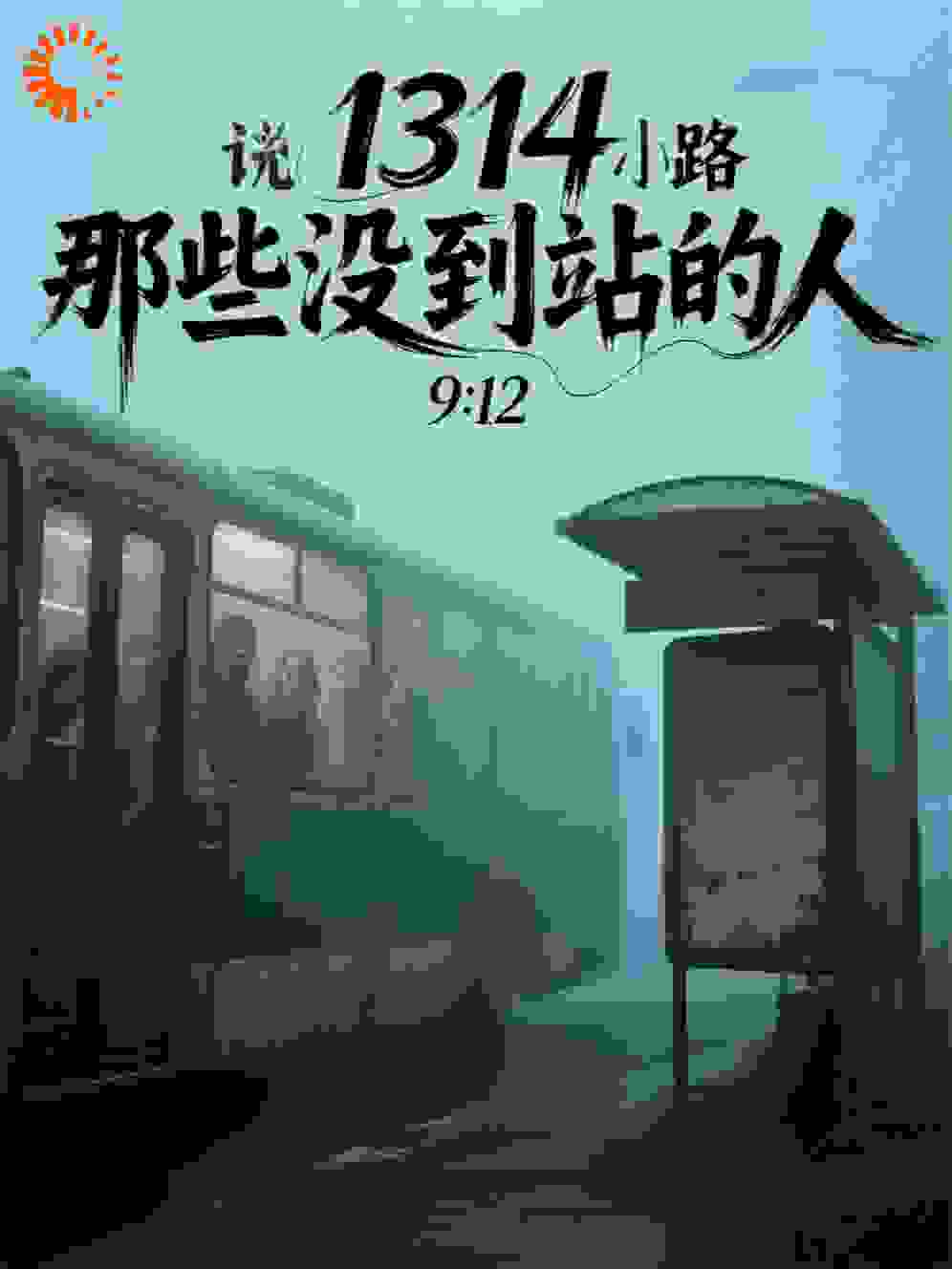 那些没到站的人
