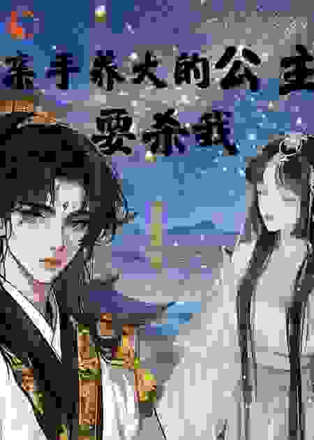 亲手养大的公主要杀我