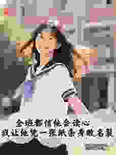 全班都信他会读心，我让他凭一张纸条身败名裂