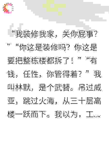 让你挖！我堂堂金牌武替，治不了你这土皇帝？