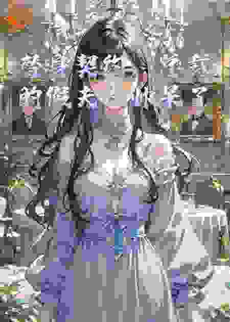 替身契约：总裁的假夫人帅呆了