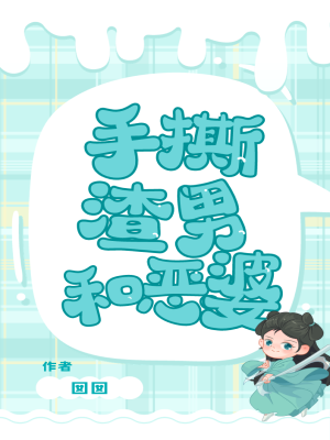 手撕渣男和恶婆