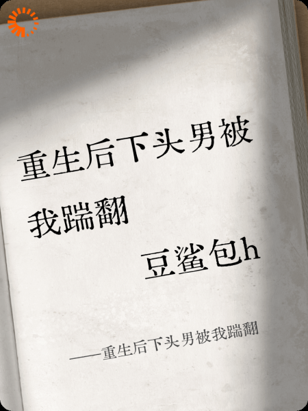 重生后下头男被我踹翻
